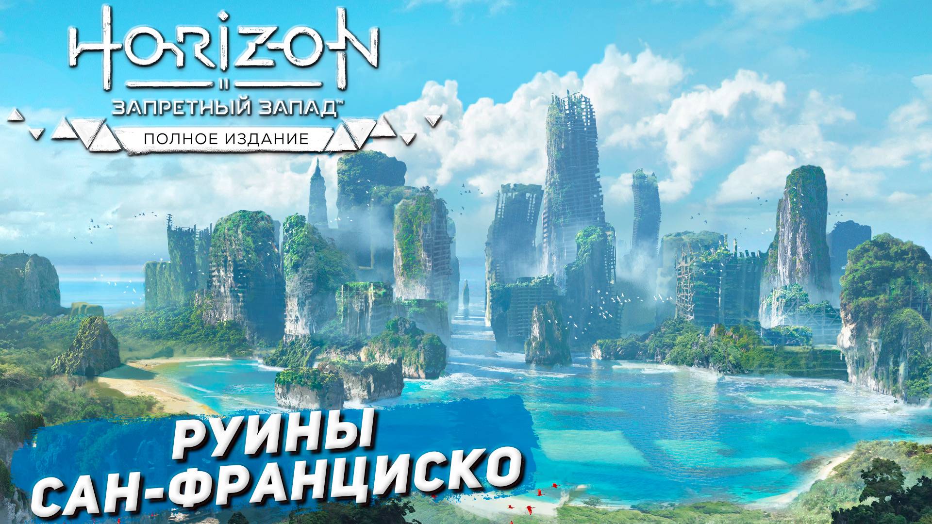 РУИНЫ САН-ФРАНЦИСКО ➤ Horizon Forbidden West #40