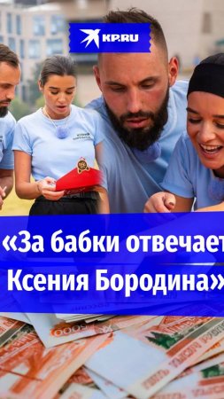 Муж Ксюши Бородиной не отрицает, что она в семье добытчик