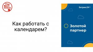Календарь в Битрикс24 - замена Google календарь и вообще другим календарям, потому что удобнее)