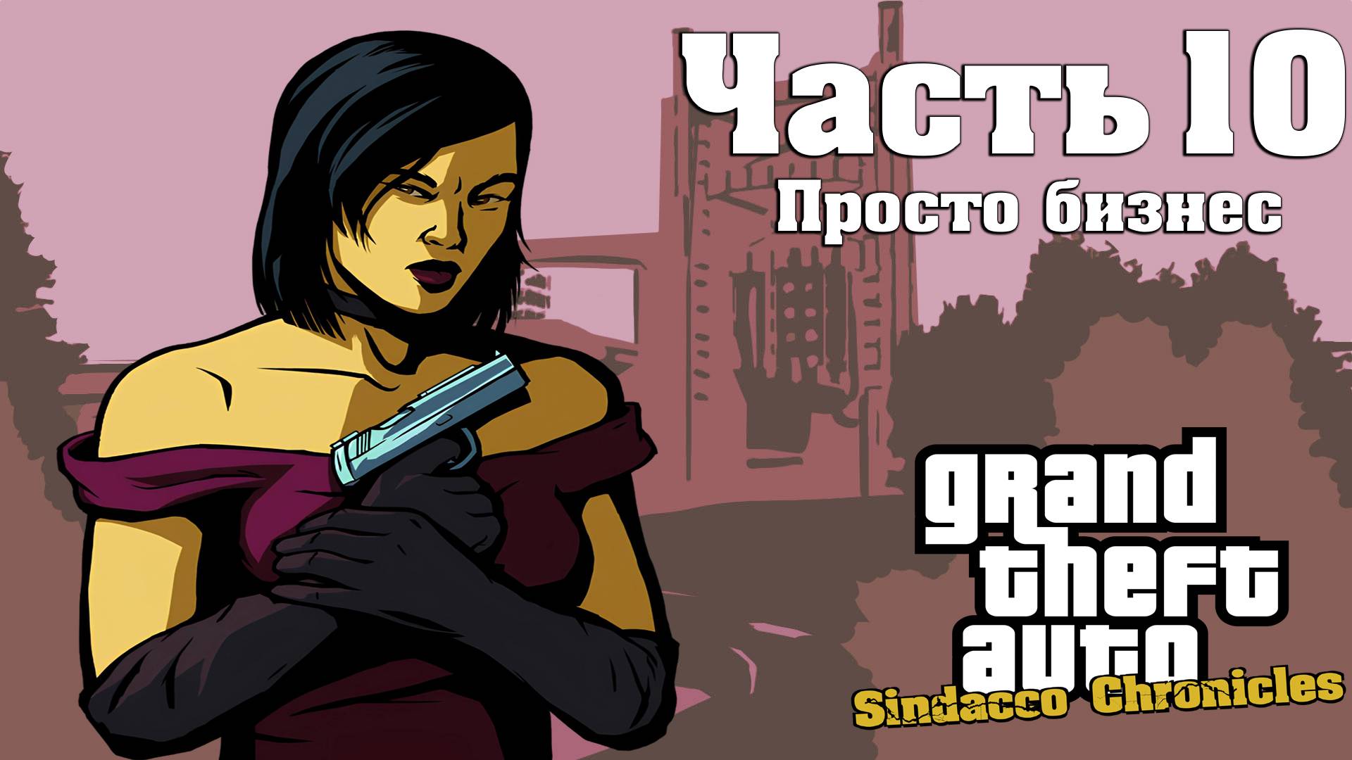 Прохождение GTA Sindacco Chronicles — Часть 10 ➤ Просто бизнес