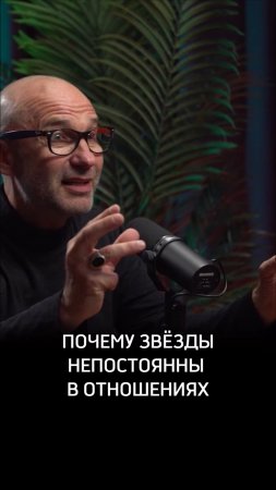 Почему звезды непостоянны в отношениях