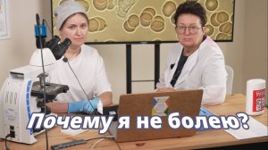 Почему я не болею? Контролирую состояние внутренней среды с помощью микроскопии!