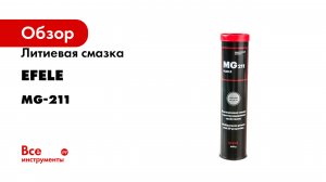 Литиевая смазка EFELE серия MG-211