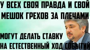 Ищенко: У всех своя правда и свой мешок грехов за плечами. Делать ставку на естественный ход событий