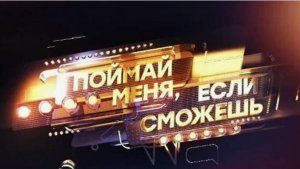 Поймай меня если сможешь 2 сезон 5 выпуск 11.06.2025 смотреть онлайн