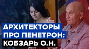 Архитекторы про Пенетрон | Кобзарь Олег Николаевич |  Заслуженный архитектор РФ