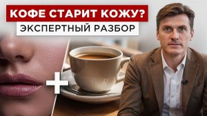 Сергей Бабуров и «Кофейный навигатор»: Кофе и кожа — как на самом деле? Разбираем все мифы!