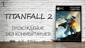Titanfall 2 - Прохождение #1 (Русская Озвучка / Без Комментариев)