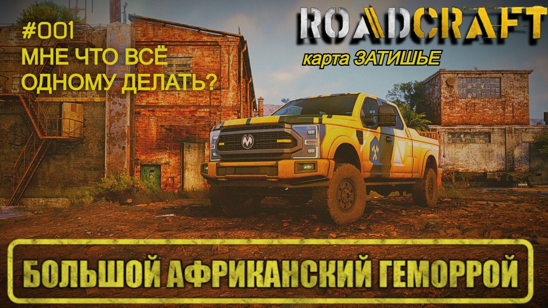 #001 Большой африканский геморрой ► Мне что, всё одному делать? ► Затишье #roadcraft