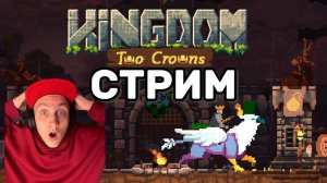 🔴 Стрим: Выживание в Kingdom Two Crowns — строим королевство с нуля!