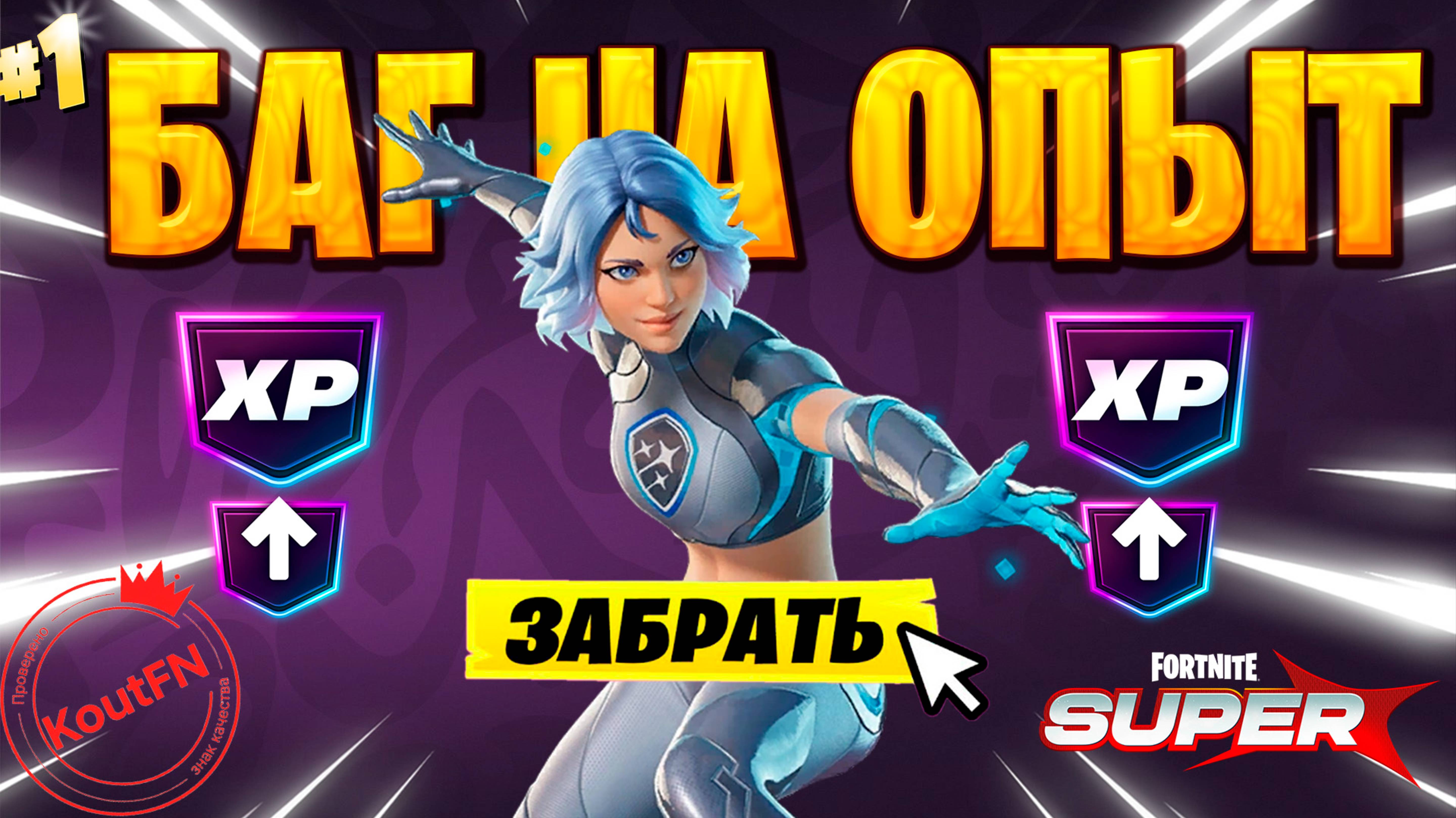 SUPER БАГ НА ОПЫТ ФОРТНАЙТ! БЫСТРЫЙ ФАРМ ОПЫТА В ФОРТНАЙТ! #багнаопытфортнайт #фортнайт