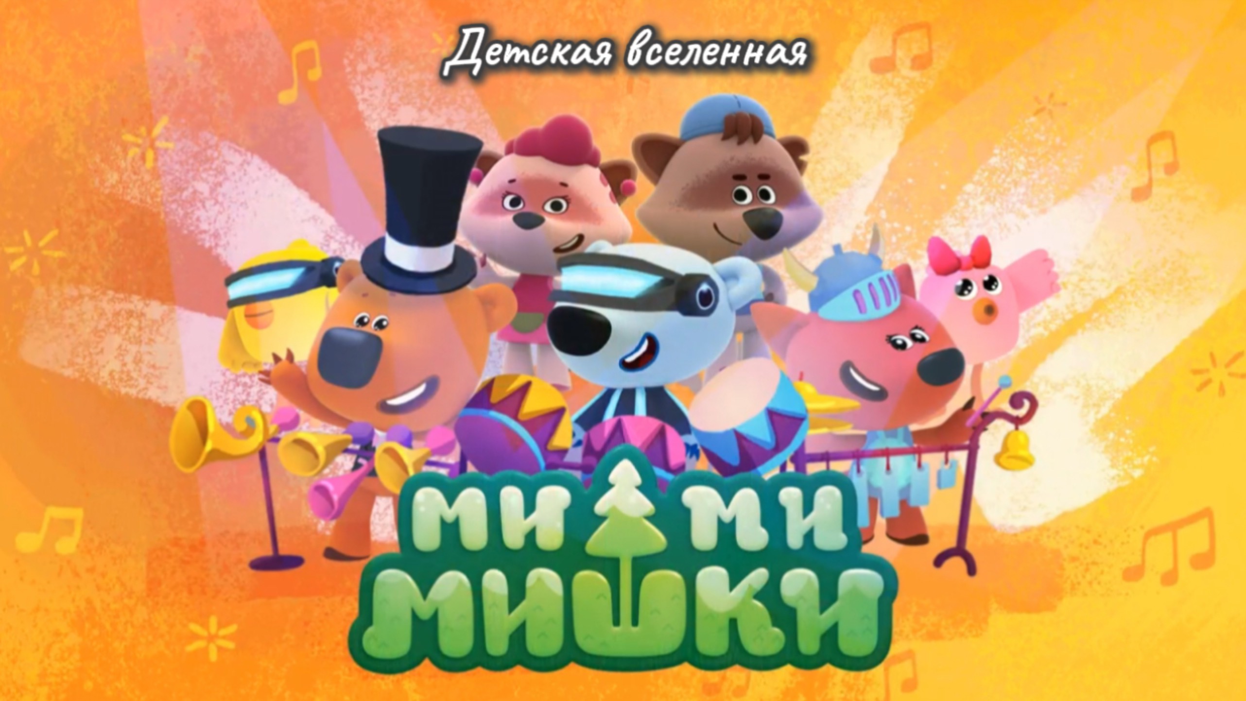 МИМИМИШКИ / БОЛЬШОЙ КОНЦЕРТ НА ПЛЯЖЕ / ГРАНДИОЗНОЕ ШОУ ОТ КЕШИ / ДЕТСКАЯ ВСЕЛЕННАЯ