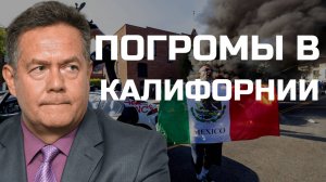 О ПОГРОМАХ В КАЛИФОРНИИ | НИКОЛАЙ ПЛАТОШКИН