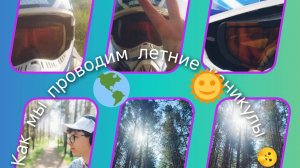 Как я и Моя команда проводим ЛЕТНИЕ КАНИКУЛЫ ( Часть 1 ).