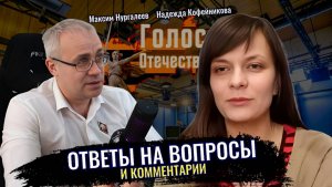 Ответы на вопросы и комментарии - Максим Нургалеев, Надежда Кофейникова