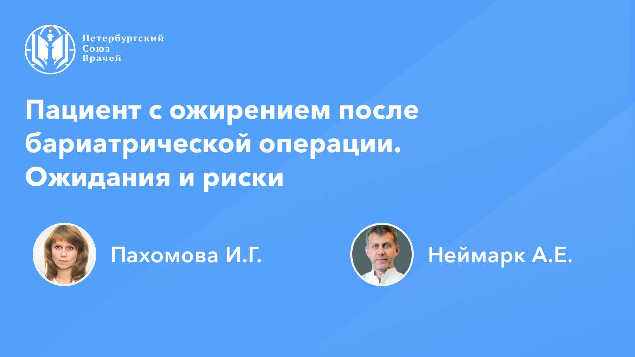Пациент с ожирением после бариатрической операции. Ожидания и риски