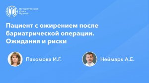 Пациент с ожирением после бариатрической операции. Ожидания и риски