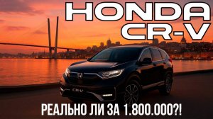 😱ШОК-ЦЕНА! Honda CR-V из Японии! Таких цен ещё не было!