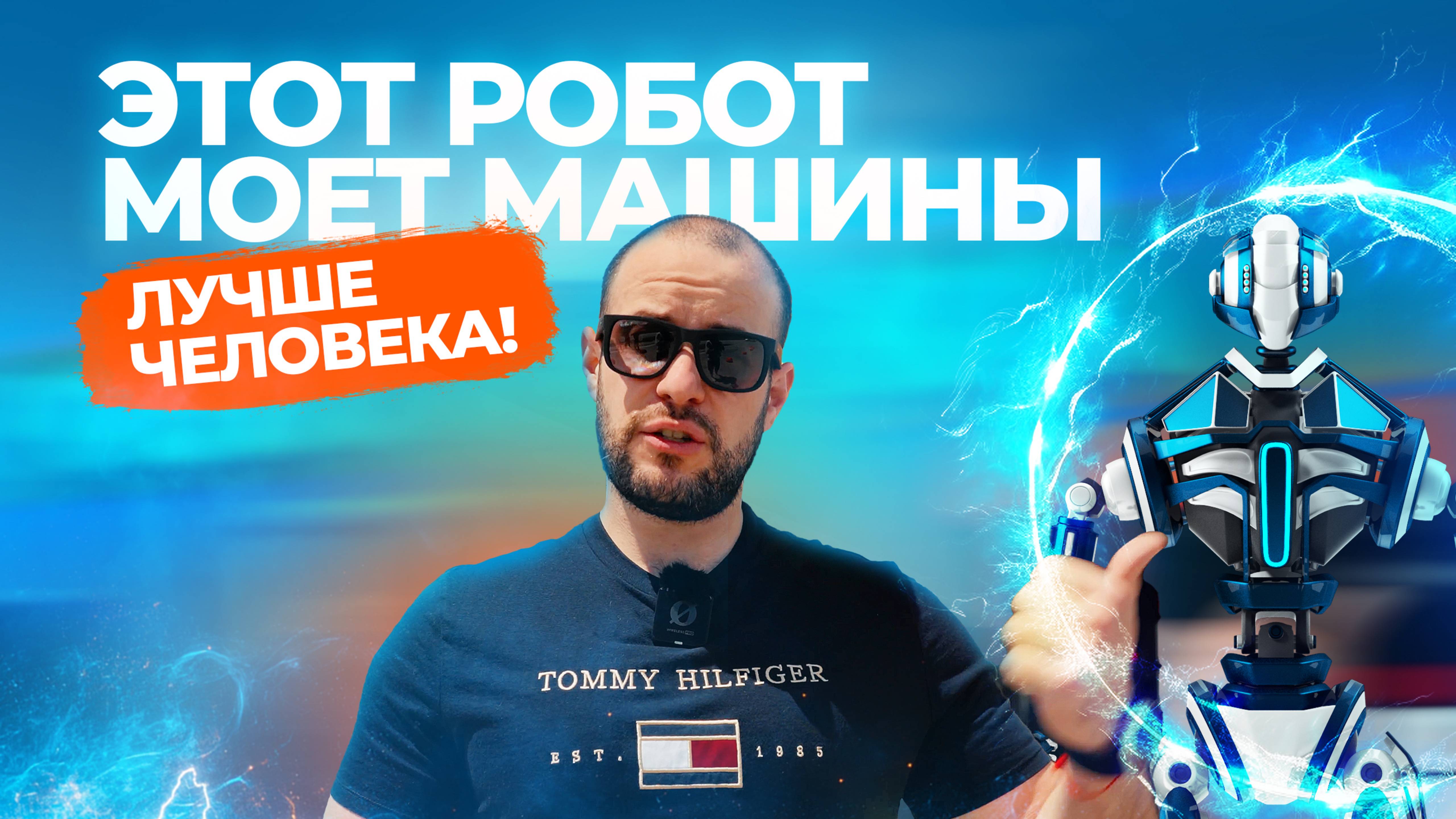 Робот - мойка ProInUg моет авто лучше человека!