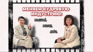 МЕНЯЕМ КУДРЯВУЮ ИНДУСТРИЮ: масштаб, миссия, люди.