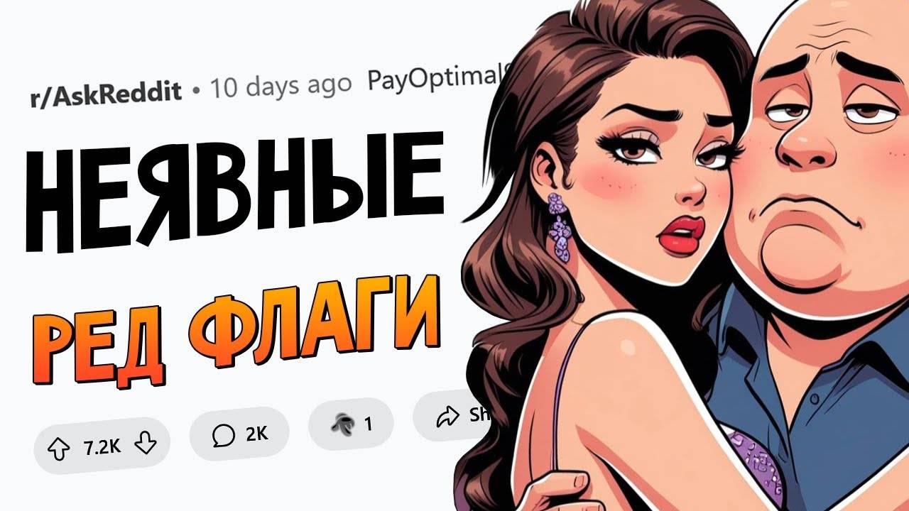 НЕОЧЕВИДНЫЕ КРАСНЫЕ ФЛАГИ В ОТНОШЕНИЯХ 🚩(апвоут)