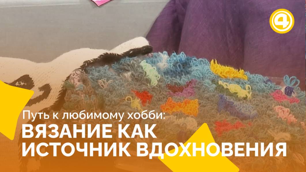 Самостоятельное вязание как источник вдохновения