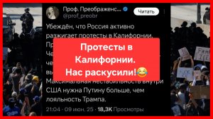Протесты в Калифорнии: нас раскусили!😁