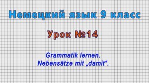 Немецкий язык 9 класс (Урок№14 - Grammatik lernen. Nebensätze mit „damit“.)