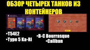 Обзор на четыре танка из контейнеров - Не лучший способ заиметь танки в ангар #tanksblitz