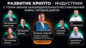#крипта #криптоюг Пленарная сессия: Развитие криптоиндустрии с точки зрения закона