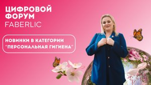 Новинки в категории "Персональная гигиена" - Цифровой Форум Faberlic 2025