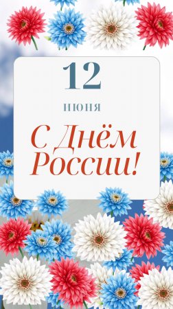 С Днем России!