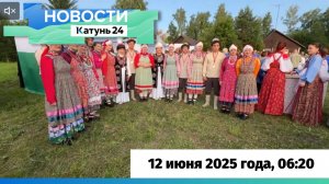 Новости Алтайского края 12 июня 2025 года, выпуск в 6:20