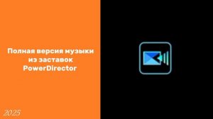 Полная версия музыки из заставок PowerDirector с 04.04.2025
