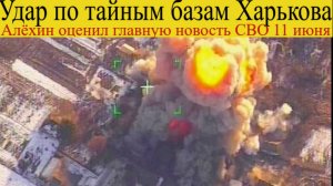 Удар по тайным базам Харькова. Новости СВО 11 июня.