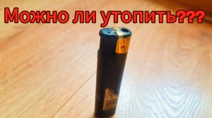 Можно ли утопить зажигалку