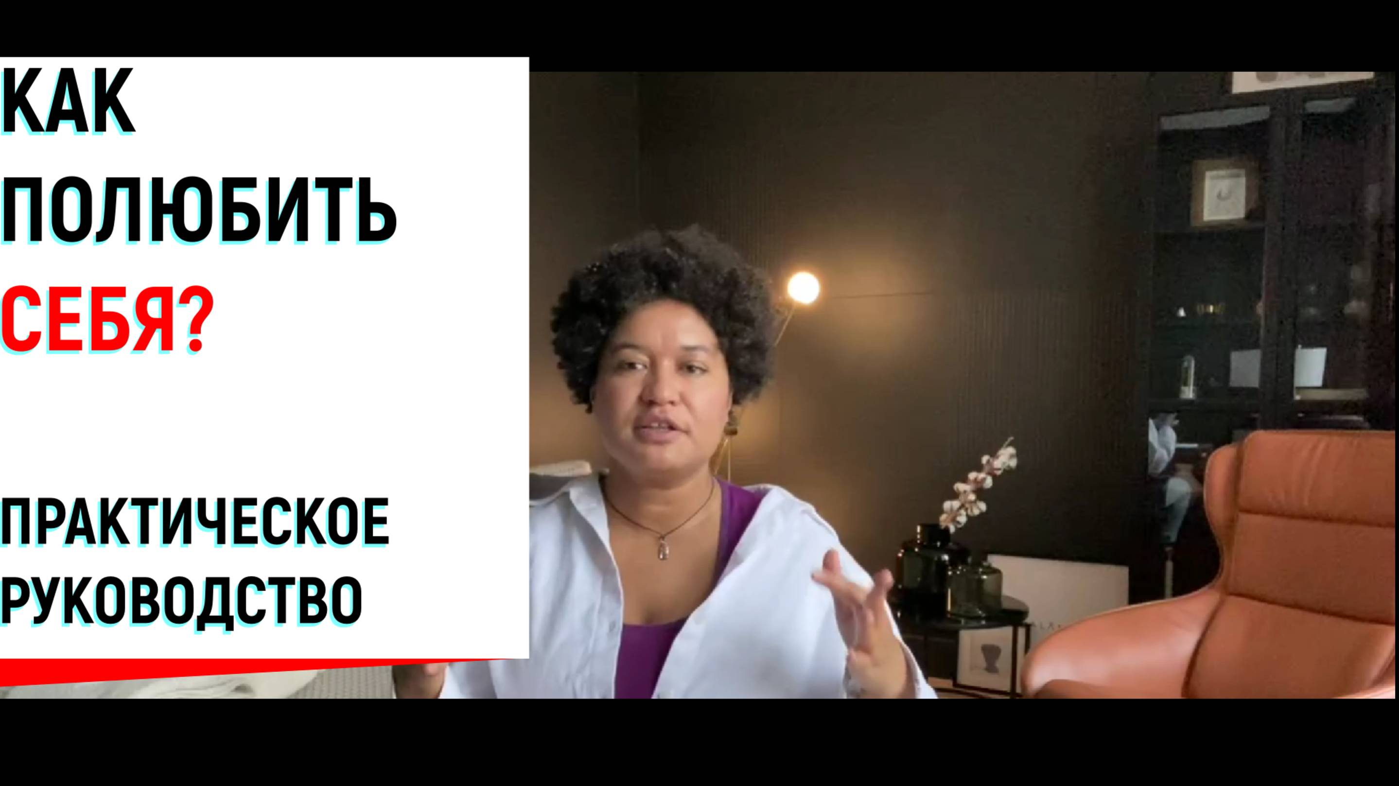 КАК ПОЛЮБИТЬ СЕБЯ: ПРАКТИЧЕСКОЕ РУКОВОДСТВО