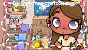 💞~Рум тур по комнате тройняшек~🎀/Avatar World✌🏽💫