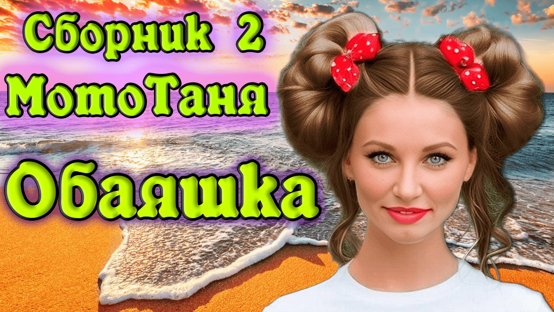 Сборник клипов 2 "ОБАЯШКА" - в память о МотоТане