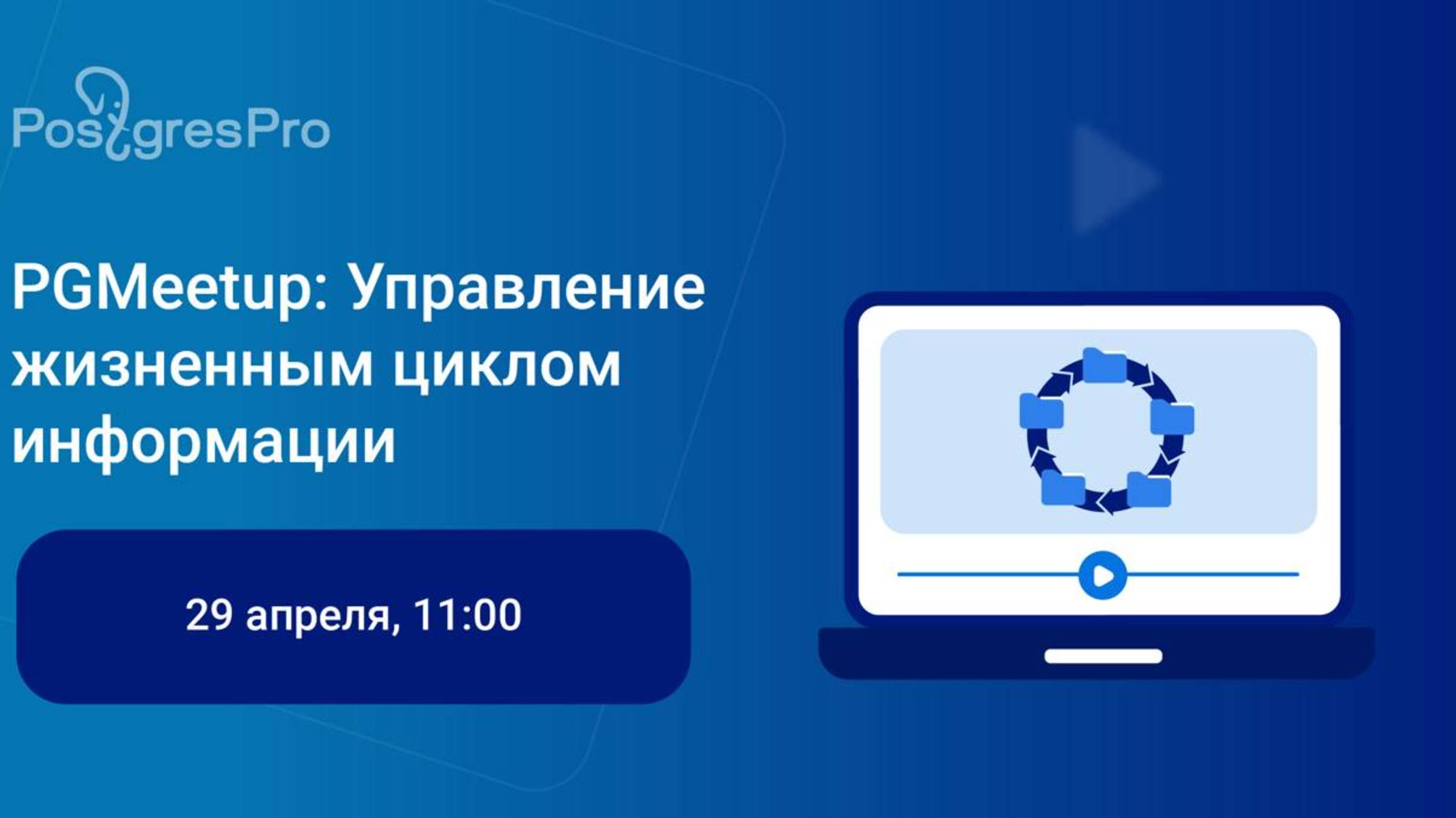 PGMeetup: Управление жизненным циклом информации