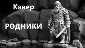 Песня "Родники" |МК 5.45| в новом звучании!