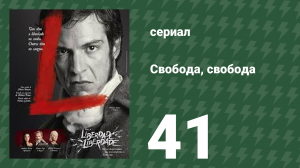 Свобода, Свобода 41 серия (сериал, 2016)