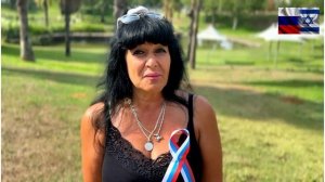 Поздравления с Днём России из Израиля! (12 июня 2025 года)