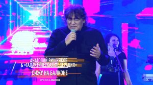 Анатолий Вишняков и "Галактическая Федерация" - Сижу на балконе