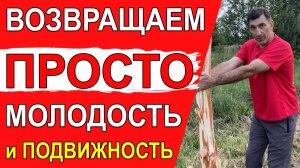 Самые важное упражнение для всех. Советовал еще Неумывакин. Возвращает молодость и подвижность