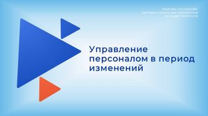 8. Работа с персоналом на каждом этапе