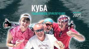 Отчёт по рыболовным приключениям на Кубе