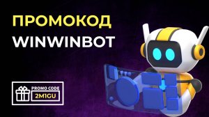Промокод WinWinBot. Тарифы в WinWinbot. 10% скидки на любой тариф