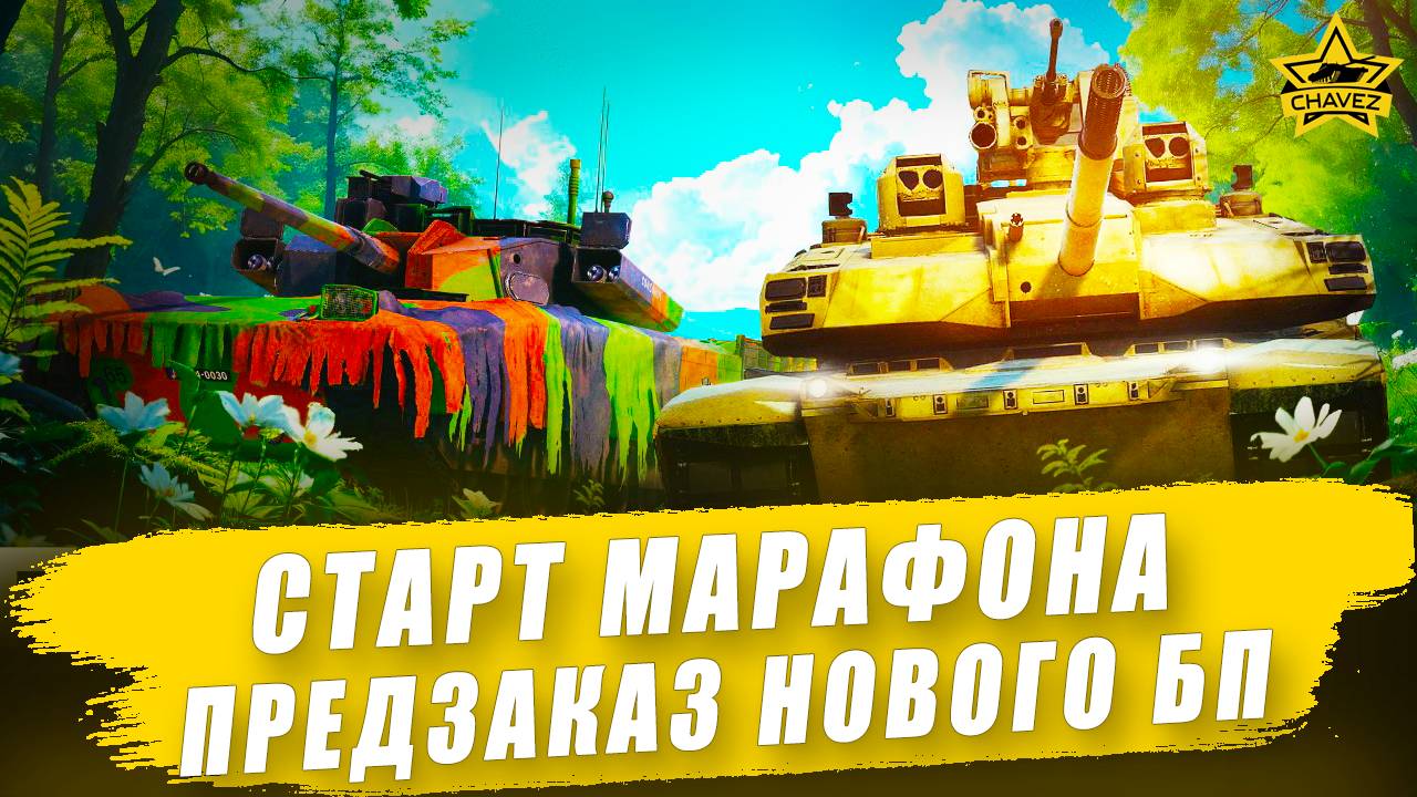 Старт марафона "Свобода". Предзаказ БП "Лихие всадники" / Armored Warfare