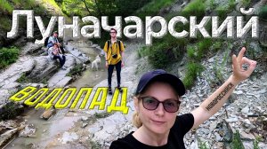 Куда сходить всей семьей в Новороссийске. Луначарский водопад. Красивое место для активного отдыха.